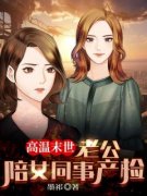 主角是宋芊芊陆景逸苏云秀的小说 《高温末世，老公陪女同事产检》 全文免费