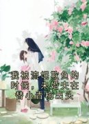 我被流氓欺负的时候，未婚夫在替