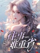 《往事难重省》小说主角许狸项晨