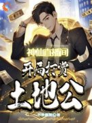 《神仙直播间，开局打赏土地公》李远杨涛完结版免费阅读