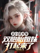 《表白错对象，双胞胎姐妹打起来