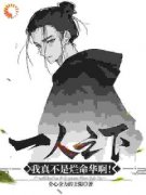 蓝命华肖自在(主角一人之下：我真不是烂命华啊！) 蓝命华肖自在在线阅读