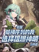 《觉醒枪神序列的我，选择狙爆神明》白墟诗乃大结局免费阅读
