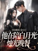 宋晚婉顾廷舟结婚纪念日，他在陪