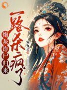 《白落落顾宴谨》炮灰诈尸归来，一路杀疯了章节在线阅读