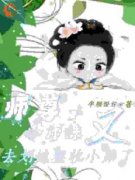 小说《师尊，小师妹又去划地盘收
