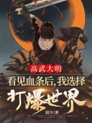 《高武大明：看见血条后，我选择