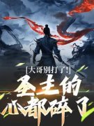 《陈寻老李》小说完结版免费阅读 大哥别打了！圣主的心都碎了小说阅读