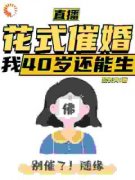 《李贞李念》小说全文免费阅读 直播：花式催婚，我40岁还能生小说阅读