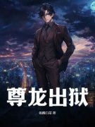 《尊龙出狱》小说章节免费阅读 叶枫程元义小说全文