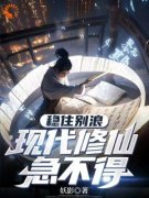 稳住别浪，现代修仙急不得林凡全文在线免费阅读