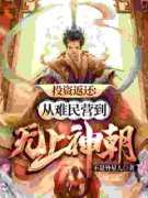 《苏阳柳媚娘》小说章节列表在线试读 投资返还：从难民营到无上神朝小说阅