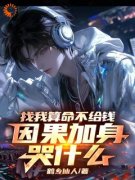 张玉府高凡找我算命不给钱，因果加身哭什么小说精彩章节免费试读