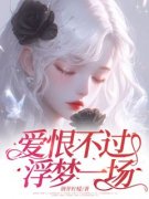 宋远苏酥精彩章节 爱恨不过浮梦一场全章节阅读