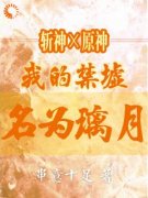 斩神x原神：我的禁墟名为璃月柒空林七夜全文免费试读