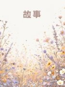 《舒榆裴司枥》玫瑰不必长高，是