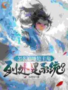 怎么到处是主角，遍地是系统？全本资源下载APP 王腾叶凡完整未删减版
