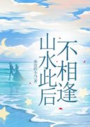 《蓝欣妍宋昕》小说章节免费试读 山水此后不相逢小说阅读