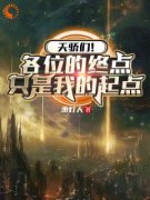 《黎歌杨振》小说章节在线阅读 天骄们！各位的终点只是我的起点小说全文