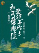 悔婚后和丐帮那位登徒子HE了小说全