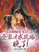 江畅柳辞境小师妹带飞宗门，全家