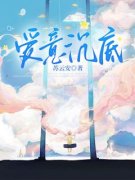 新书《爱意沉底》小说全集阅读 姜