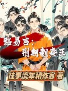 好书推荐《路易吉：荆轲刺秦王》路易吉马可全文在线阅读