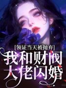 好书推荐《领证当天被抛弃，我和