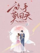 放手莫回头by顾清雪江凡完整版 顾清雪江凡小说全集在线阅读