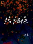 我被总裁挑中，当了他的化劫人最
