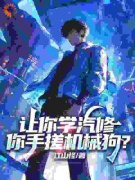 《让你学汽修，你手搓机械狗？》苏白李海燕小说在线阅读