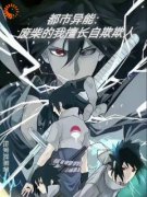 《桃源桃夭》小说全文免费阅读 都市异能：废柴的我擅长自欺欺人小说全文
