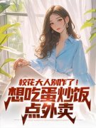《校花大人别作了！想吃蛋炒饭点