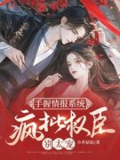 精品热文《虞晚沈行舟》手握情报