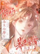 《煊明翊墨筠》偷听公主心声后，