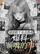 别惹假千金会算命，爆料顺嘴的事全文免费阅读 沈絮沈悠悠大结局无弹窗