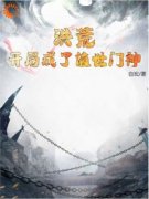 《洪荒：开局成了值世门神》小说章节精彩试读 郁垒高小明小说阅读