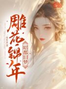 《雕花锦年，昭都旧梦》李却心裴辞鹤大结局免费试读