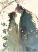 《徐北梨冠西》小说章节免费阅读 月落花下，怀霜北梨小说阅读