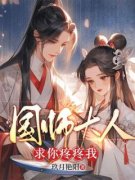 国师大人，求你疼疼我宋暖魏临渊