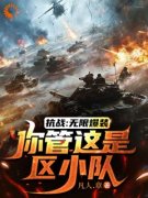 《赵军王喜奎》小说章节在线阅读 抗战：无限爆装，你管这是区小队小说全文
