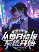 《全球首富：从每日情报系统开始