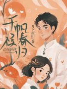阮黎顾知行小说全文免费试读 千帆候春归全文精彩章节章节