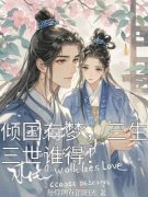 倾国有梦，三生三世谁得！》精彩