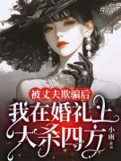 《季木栖李怀远谢婉清》被丈夫欺