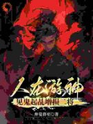《林海恩林平川》小说全文精彩阅