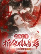姜扶桑白濯恶毒公主折他傲骨后b