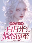 《婚后第五年，白月光悄然而至》小说章节列表免费试读 孟笙陆洐小说全文