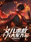 女儿求救，十万大军齐聚大结局在