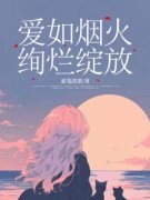 《爱如烟火，绚烂绽放》小说全文免费试读 陆云逸清歌小说阅读